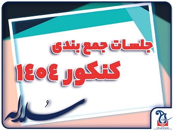 برنامه کلاس های جمع بندی کنکور دبیرستان دخترانه سلاله